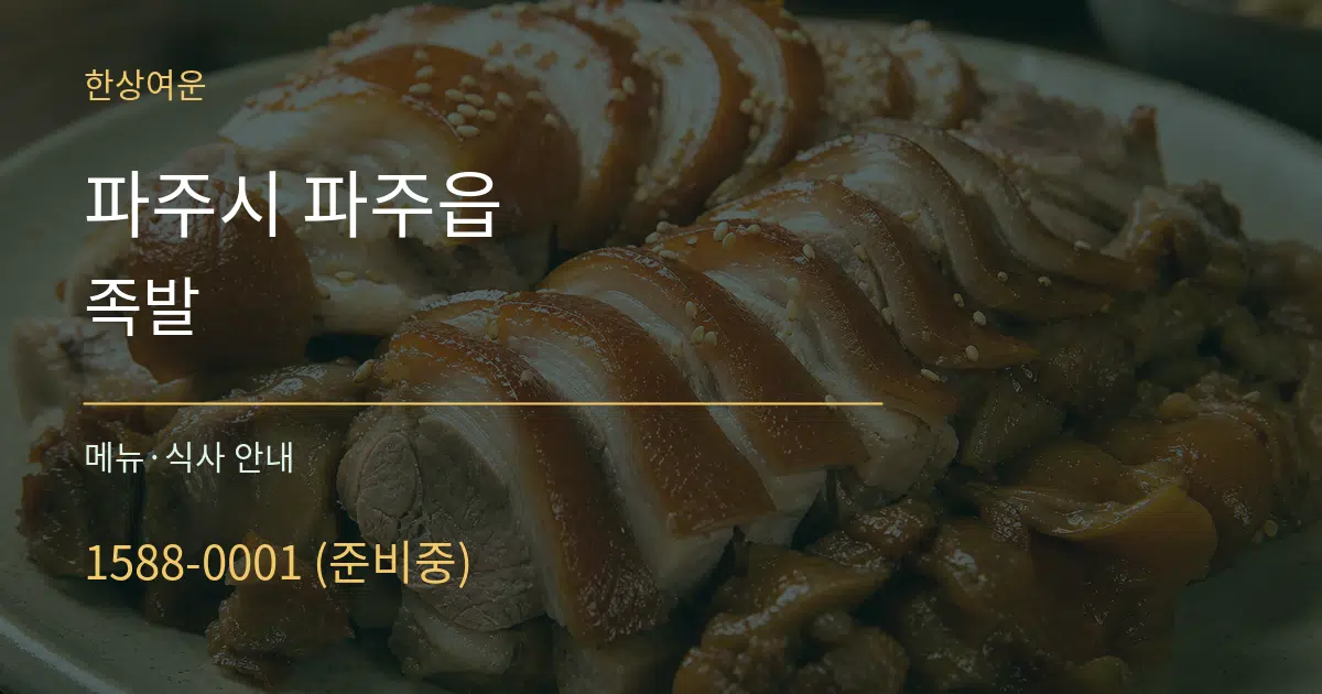 파주시 파주읍 족발 대표 안내 그래픽