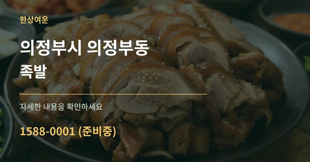 의정부시 의정부동 족발 작업 조건 안내 그래픽