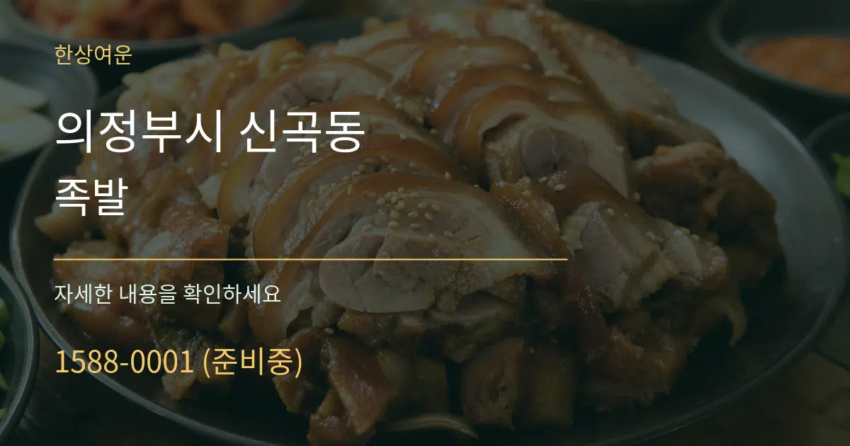 의정부시 신곡동 족발 작업 조건 안내 그래픽