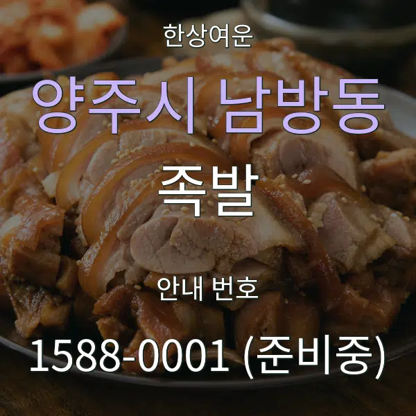 양주시 남방동 족발 대표 안내 그래픽