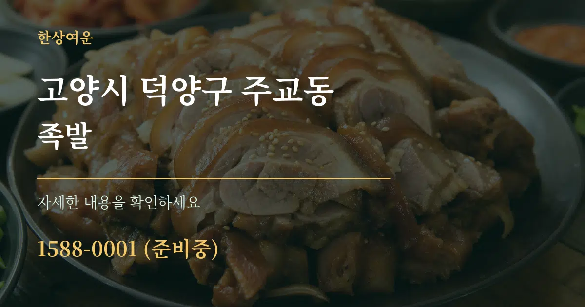 고양시 덕양구 주교동 족발 서비스 이용 안내 그래픽