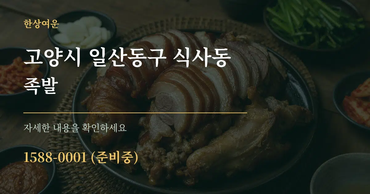 고양시 일산동구 식사동 족발 작업 조건 안내 그래픽