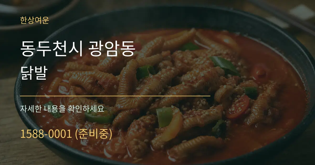 동두천시 광암동 닭발 서비스 이용 안내 그래픽