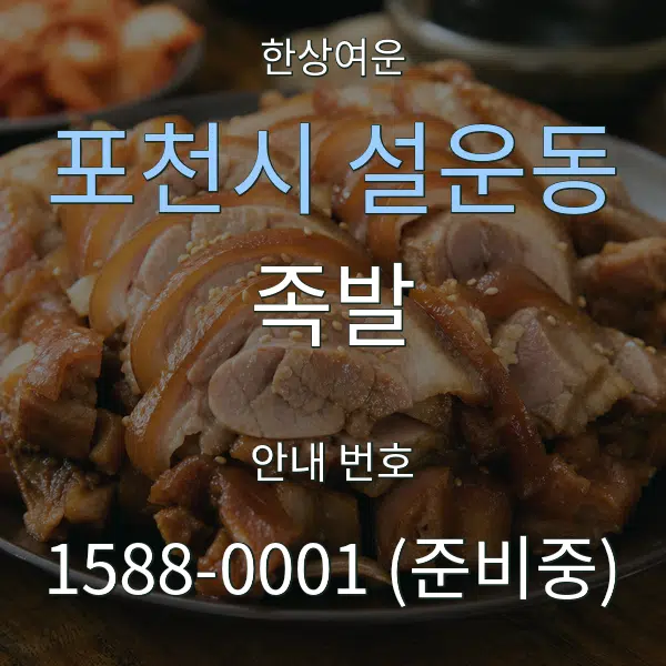 포천시 설운동 족발 대표 안내 그래픽