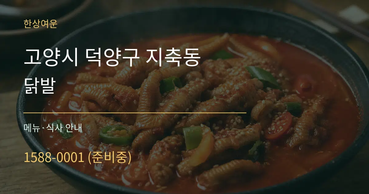 고양시 덕양구 지축동 닭발 대표 안내 그래픽