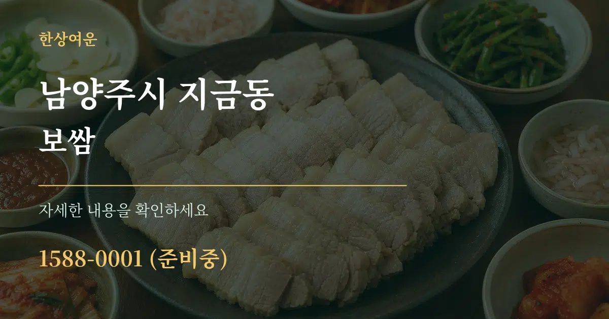 남양주시 지금동 보쌈 작업 조건 안내 그래픽
