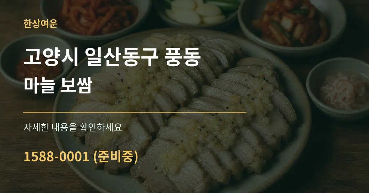 고양시 일산동구 풍동 마늘 보쌈 서비스 이용 안내 그래픽