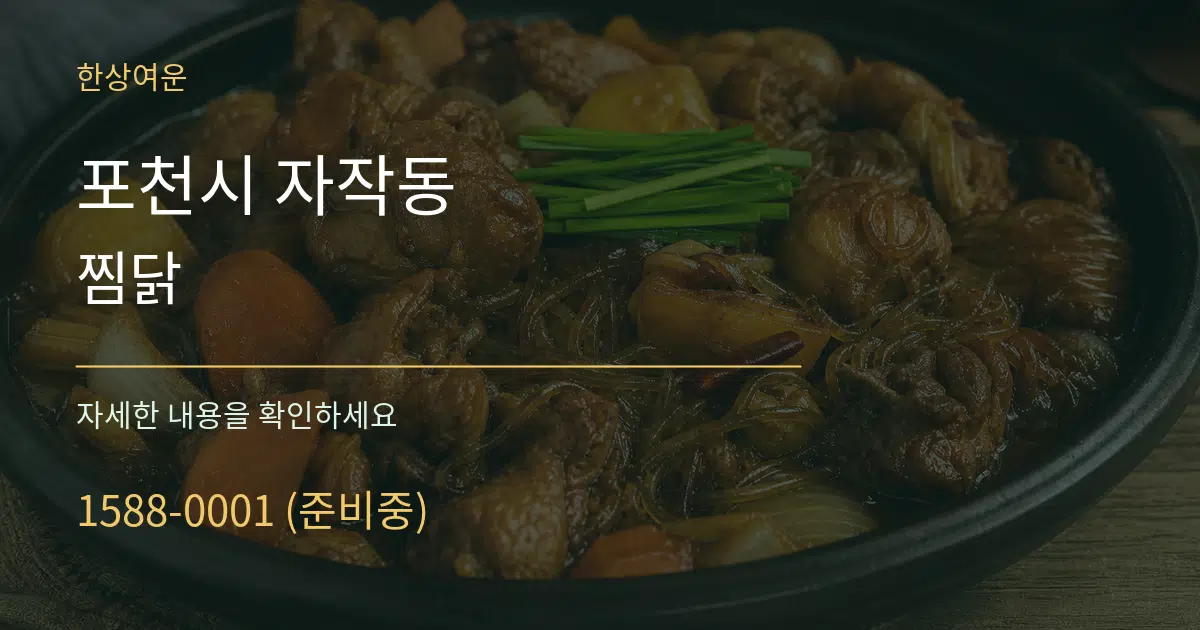 포천시 자작동 찜닭 서비스 이용 안내 그래픽