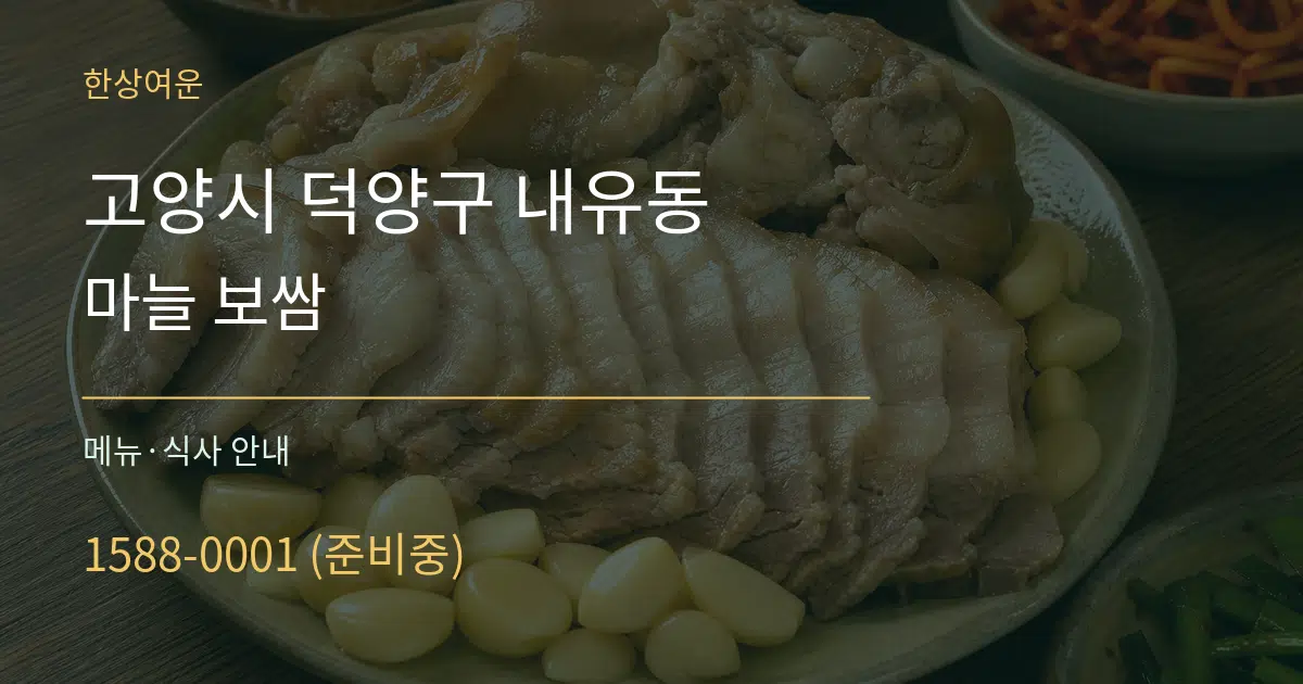고양시 덕양구 내유동 마늘 보쌈 대표 안내 그래픽
