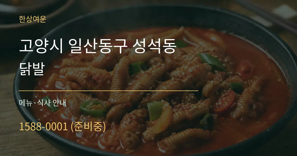고양시 일산동구 성석동 닭발 대표 안내 그래픽