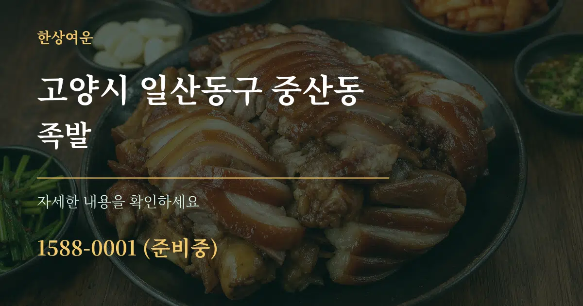 고양시 일산동구 중산동 족발 작업 조건 안내 그래픽