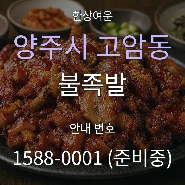 양주시 고암동 불족발 대표 안내 그래픽