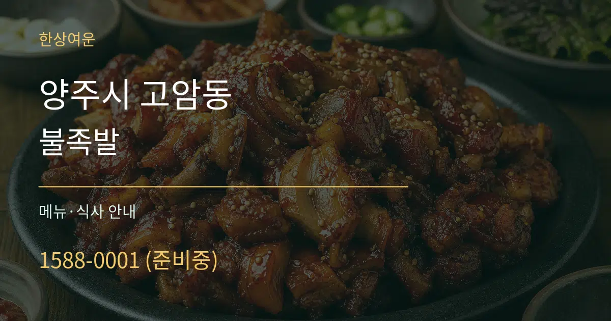 양주시 고암동 불족발 대표 안내 그래픽