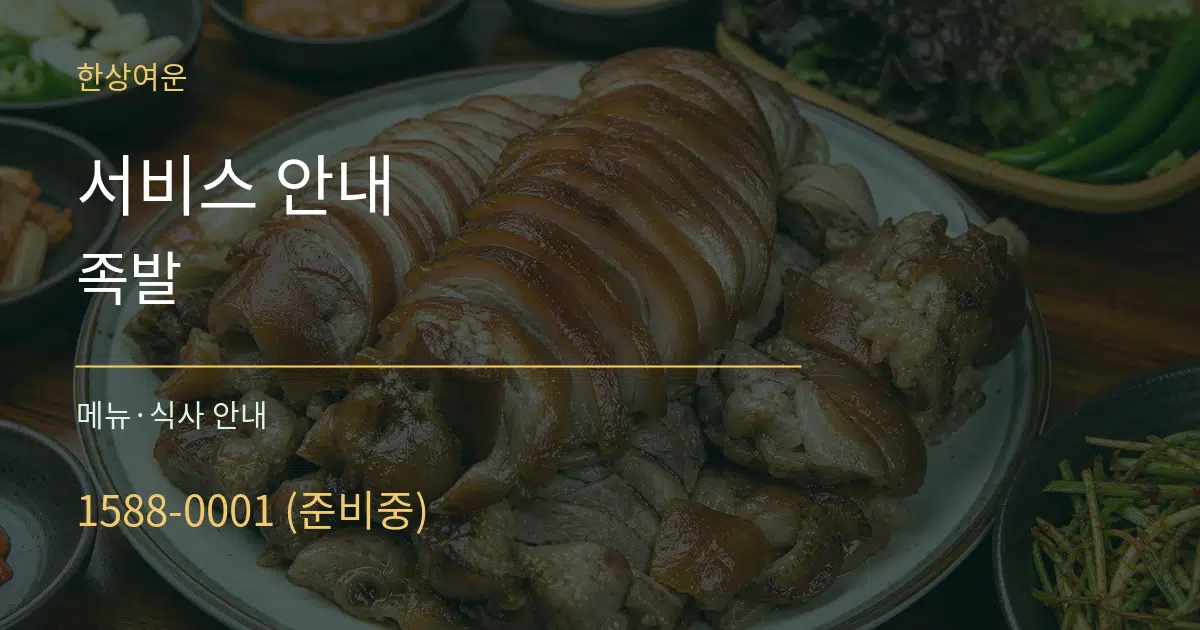 서비스 안내 족발 대표 안내 그래픽