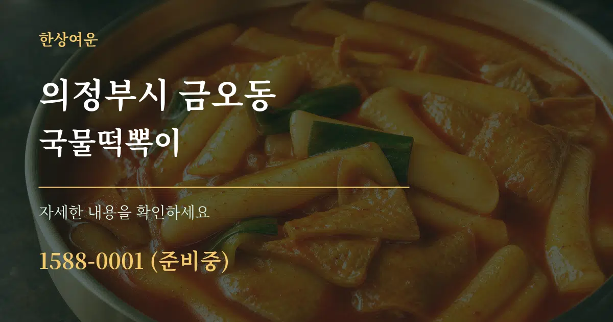 의정부시 금오동 국물떡뽁이 서비스 이용 안내 그래픽