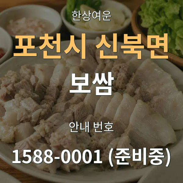 포천시 신북면 보쌈 대표 안내 그래픽