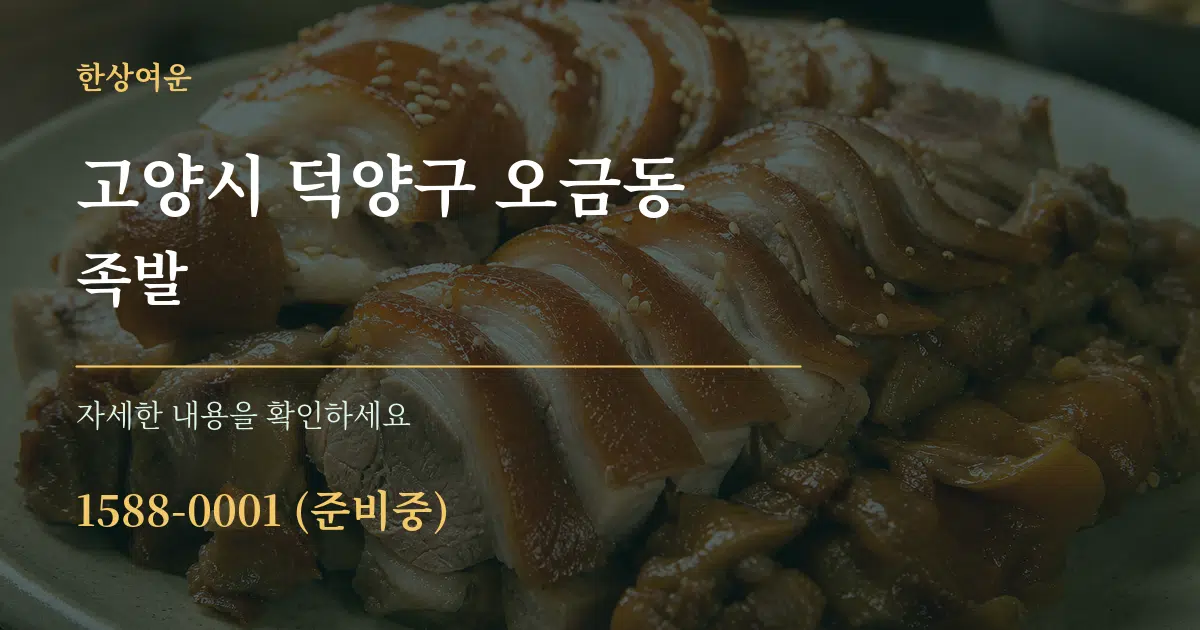 고양시 덕양구 오금동 족발 서비스 이용 안내 그래픽