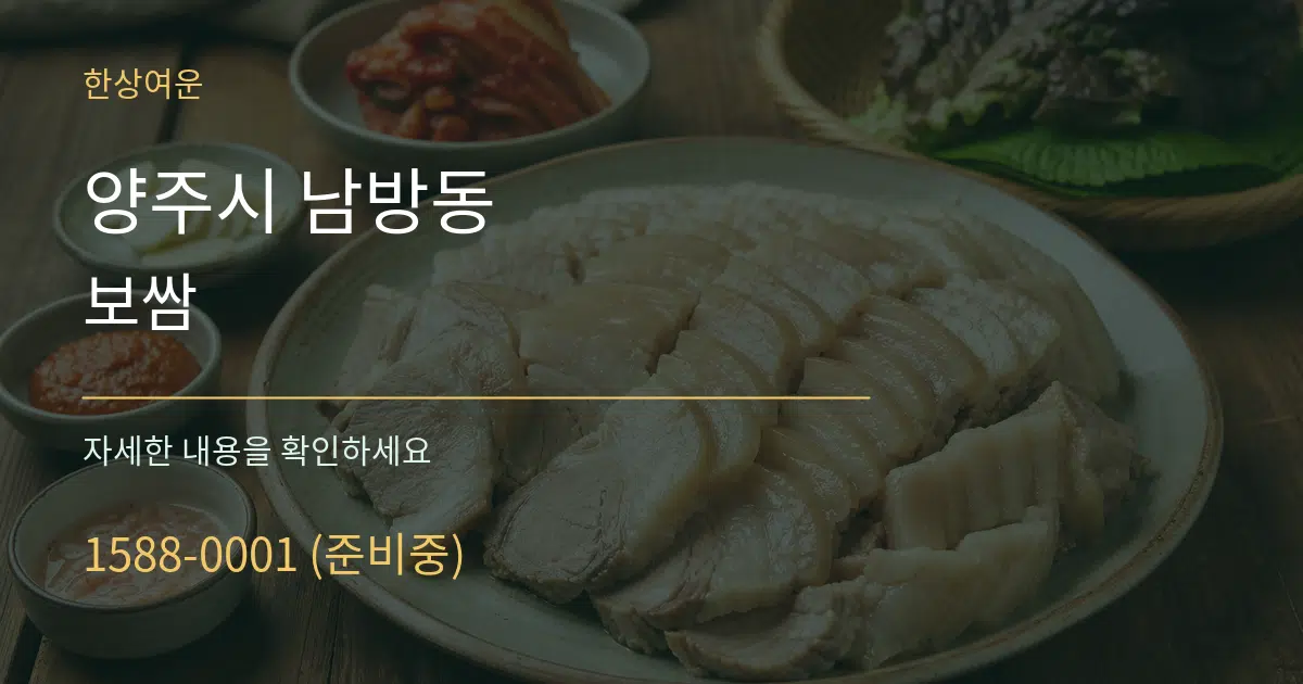 양주시 남방동 보쌈 서비스 이용 안내 그래픽