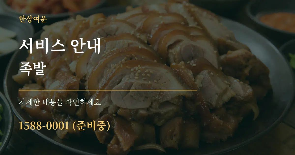 서비스 안내 족발 서비스 이용 안내 그래픽