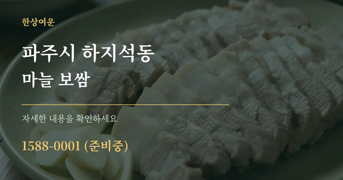 파주시 하지석동 마늘 보쌈 작업 조건 안내 그래픽