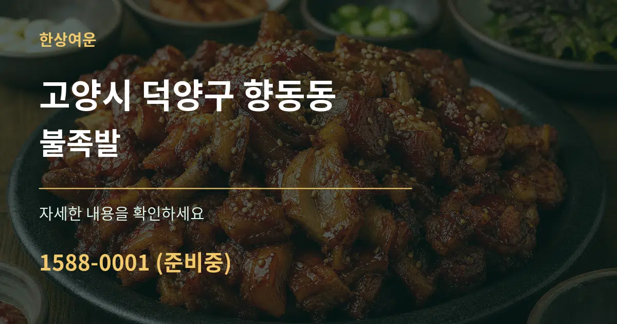 고양시 덕양구 향동동 불족발 작업 조건 안내 그래픽