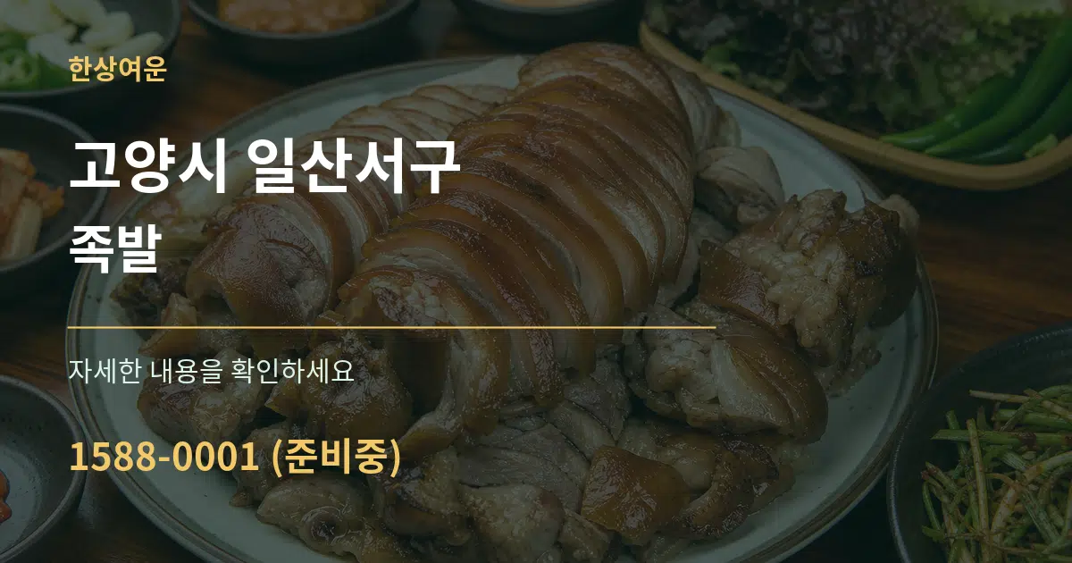 고양시 일산서구 족발 서비스 이용 안내 그래픽