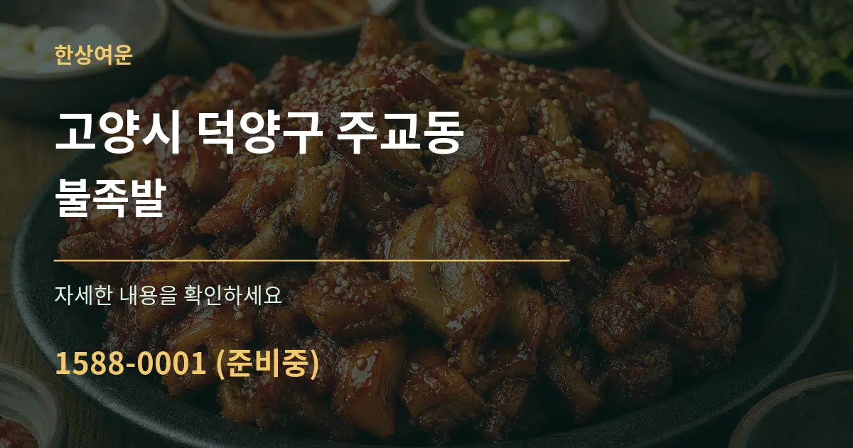고양시 덕양구 주교동 불족발 서비스 이용 안내 그래픽