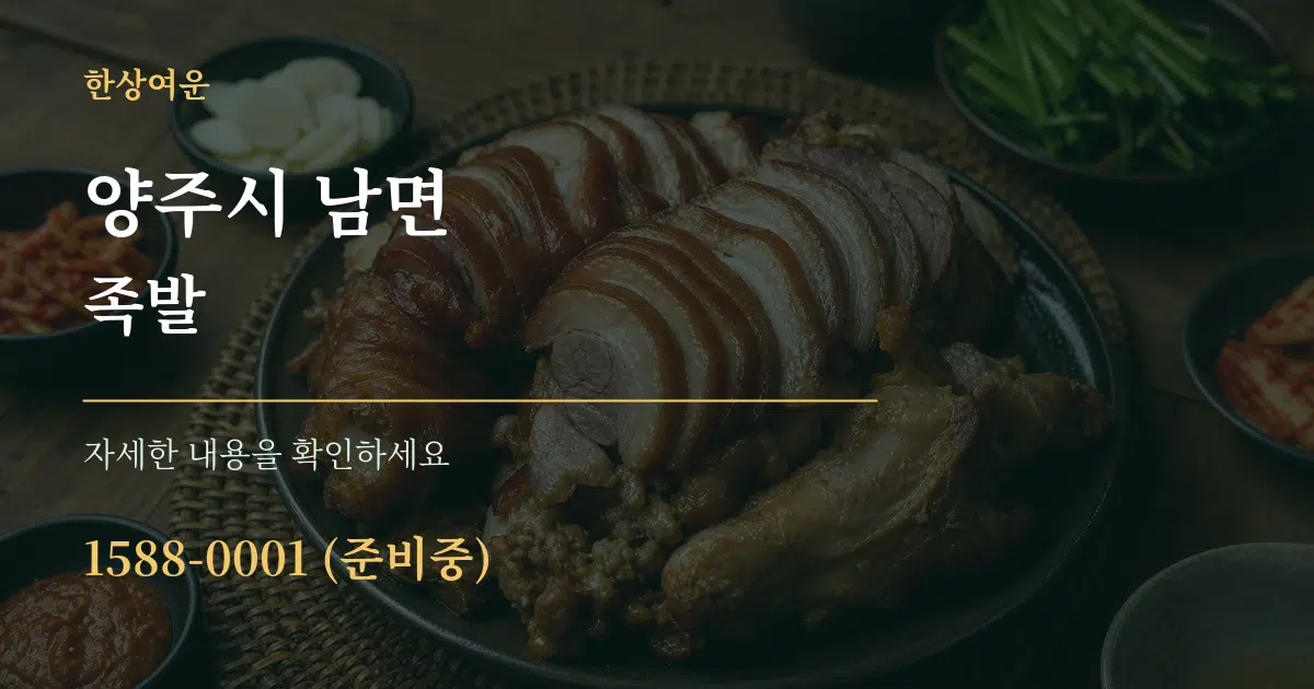 양주시 남면 족발 서비스 이용 안내 그래픽