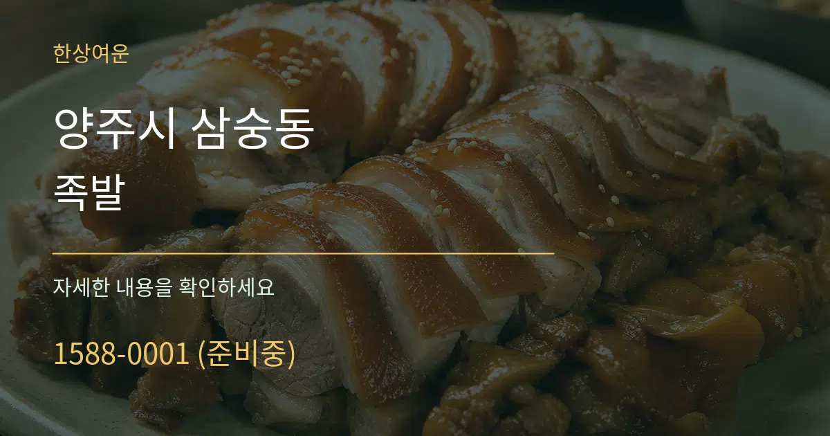 양주시 삼숭동 족발 작업 조건 안내 그래픽