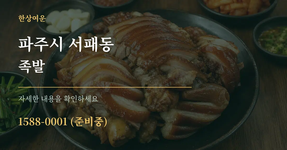 파주시 서패동 족발 서비스 이용 안내 그래픽