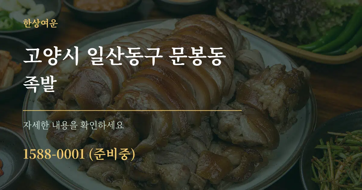 고양시 일산동구 문봉동 족발 서비스 이용 안내 그래픽