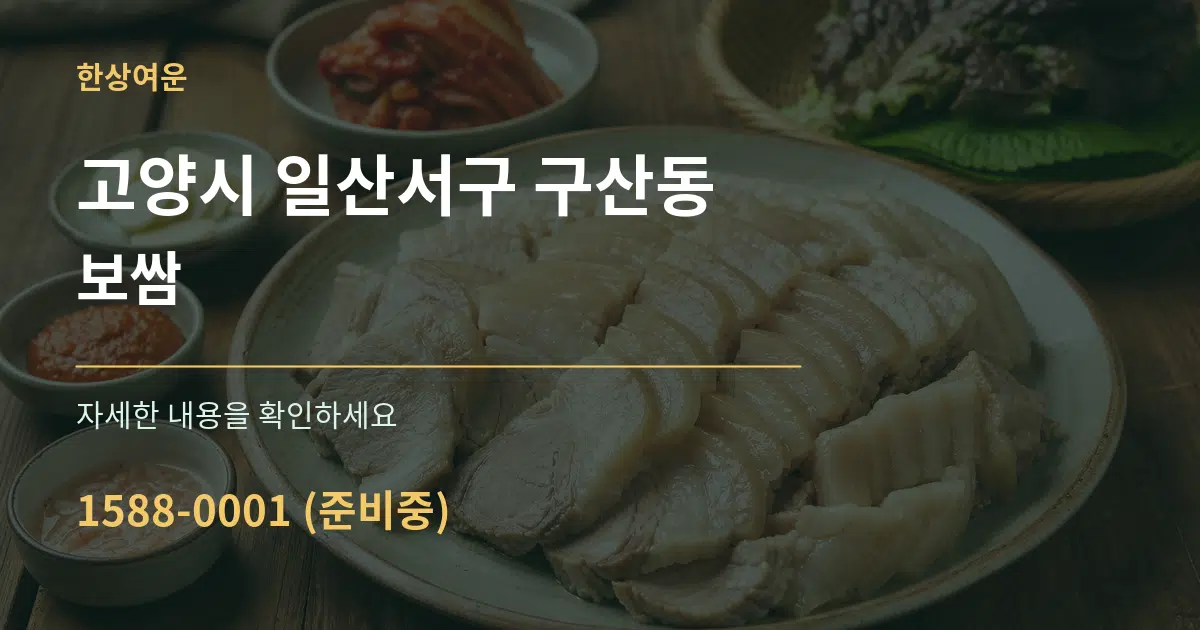 고양시 일산서구 구산동 보쌈 작업 조건 안내 그래픽