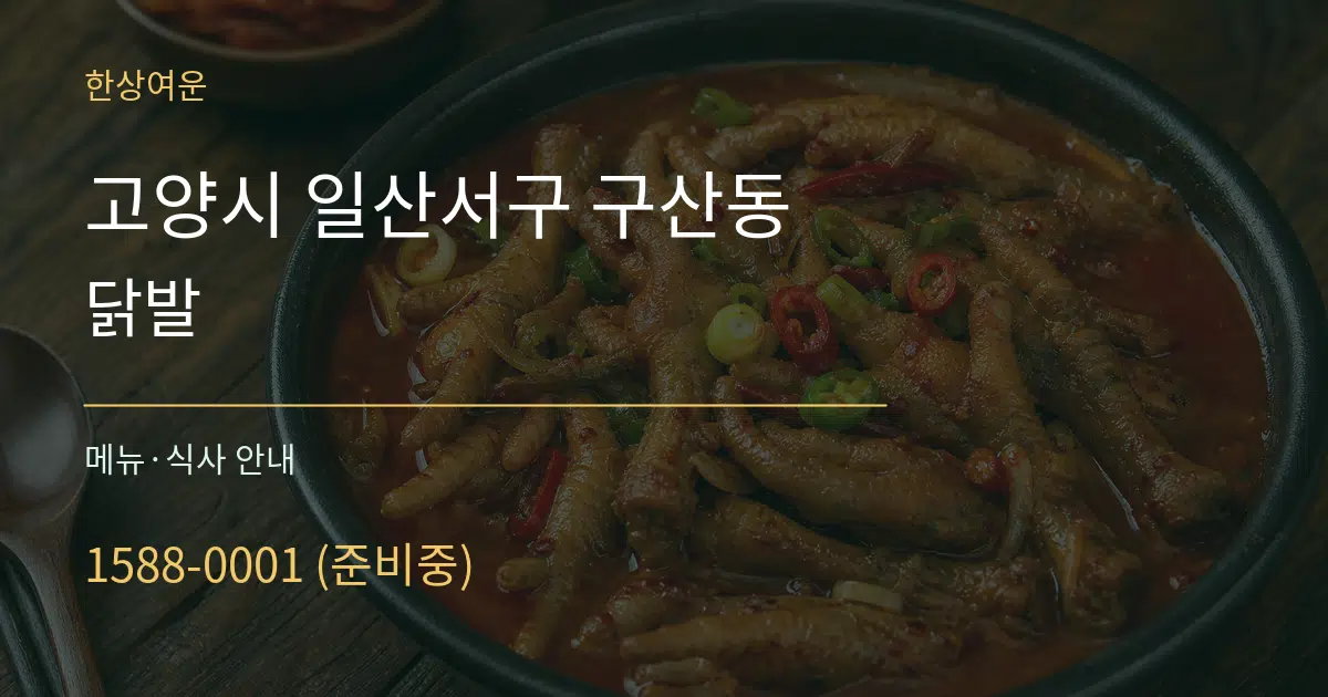 고양시 일산서구 구산동 닭발 대표 안내 그래픽