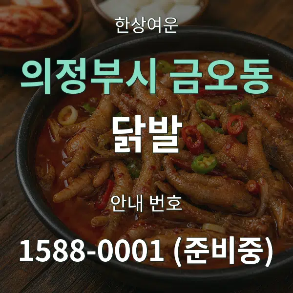 의정부시 금오동 닭발 대표 안내 그래픽