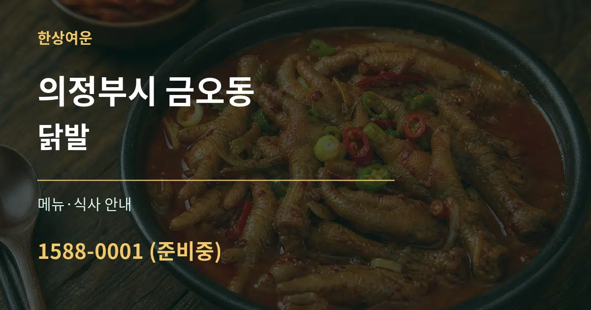 의정부시 금오동 닭발 대표 안내 그래픽