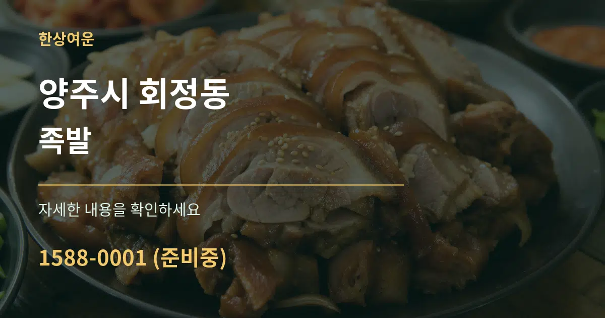 양주시 회정동 족발 작업 조건 안내 그래픽