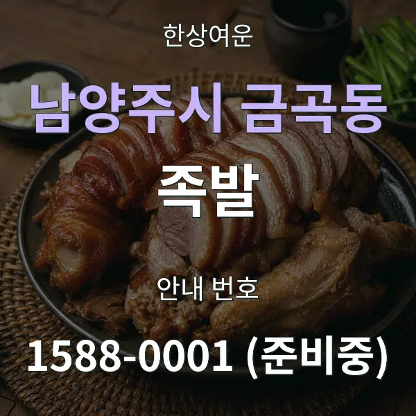 남양주시 금곡동 족발 대표 안내 그래픽
