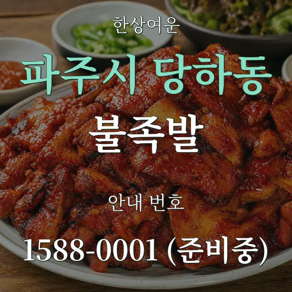 파주시 당하동 불족발 대표 안내 그래픽