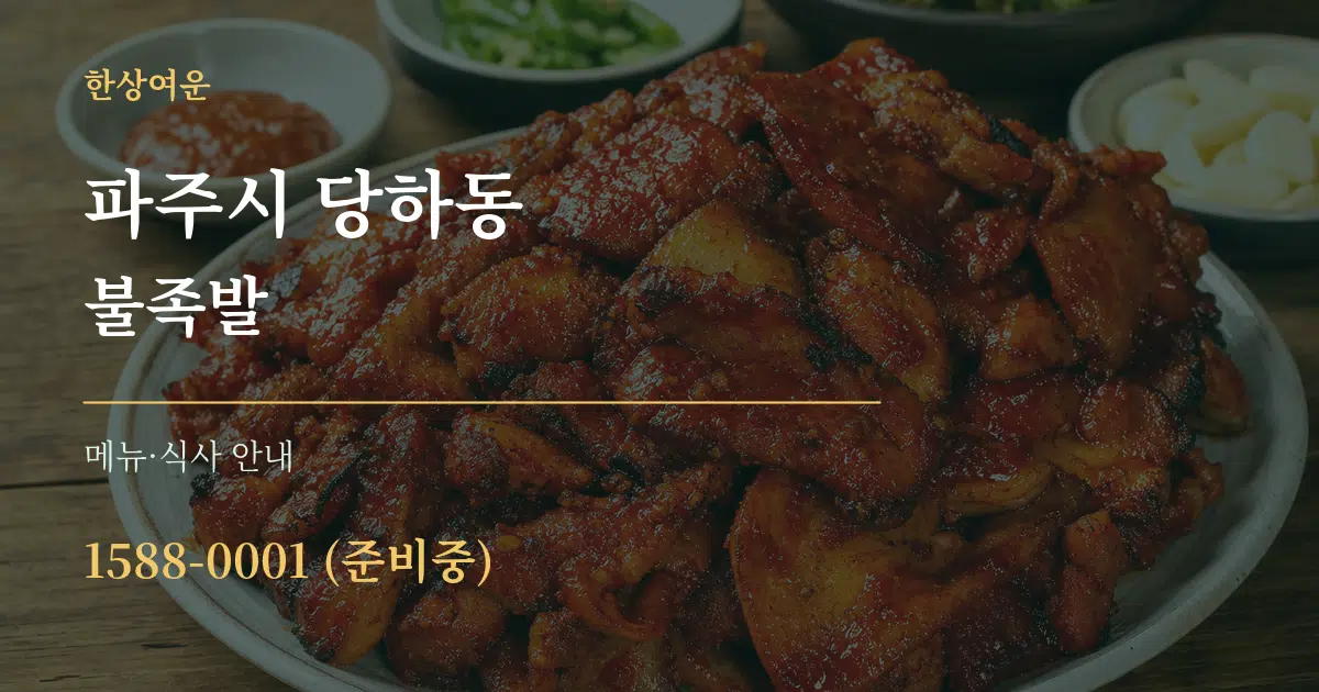 파주시 당하동 불족발 대표 안내 그래픽