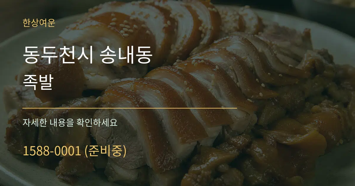 동두천시 송내동 족발 서비스 이용 안내 그래픽