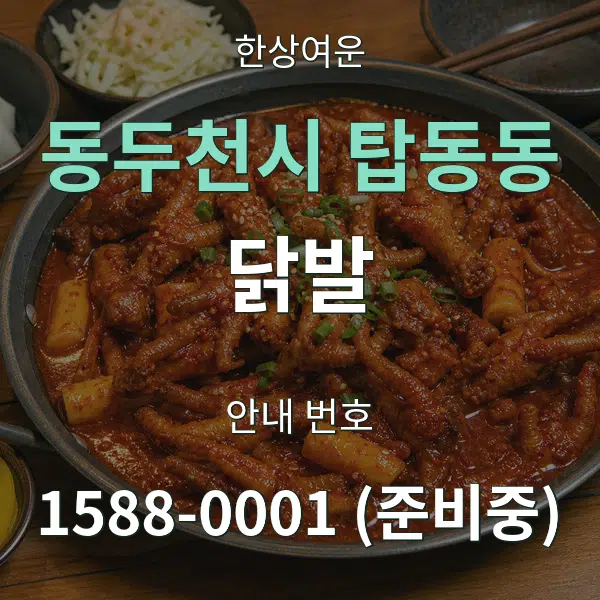 동두천시 탑동동 닭발 대표 안내 그래픽