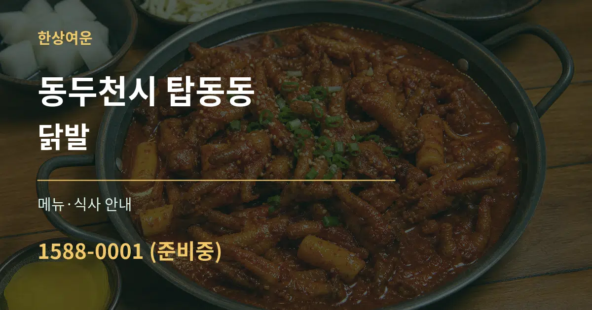 동두천시 탑동동 닭발 대표 안내 그래픽
