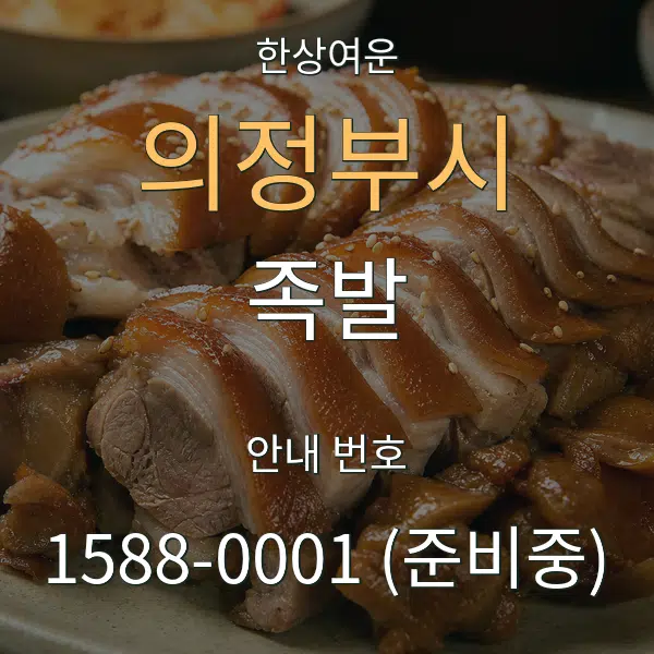 의정부시 족발 대표 안내 그래픽