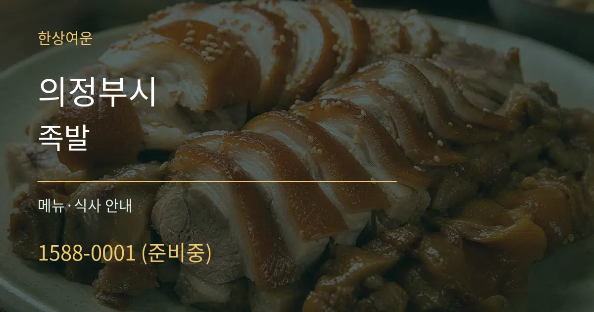 의정부시 족발 대표 안내 그래픽