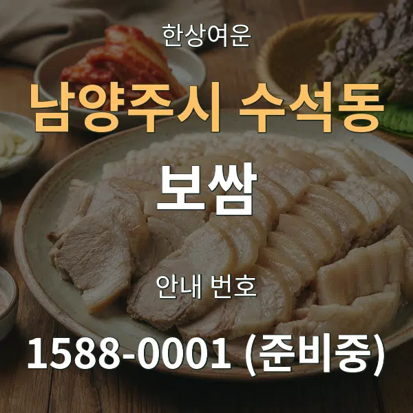 남양주시 수석동 보쌈 대표 안내 그래픽