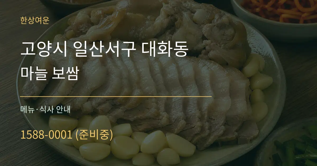 고양시 일산서구 대화동 마늘 보쌈 대표 안내 그래픽