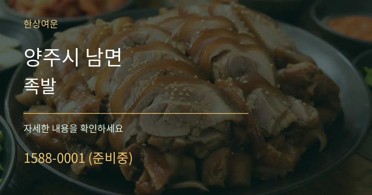 양주시 남면 족발 작업 조건 안내 그래픽
