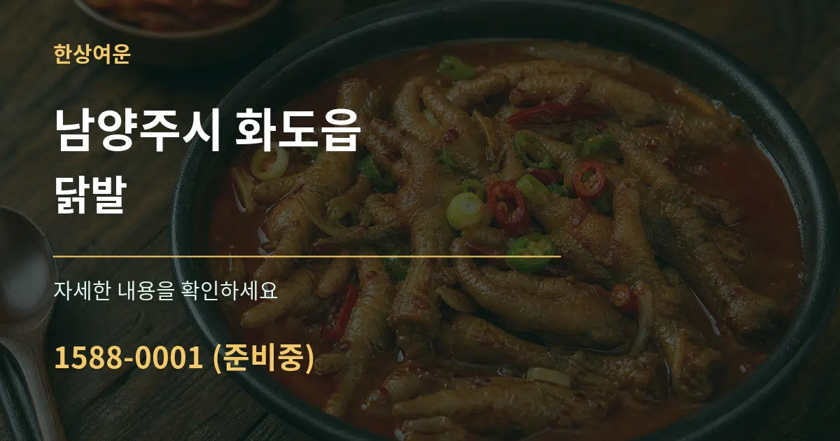남양주시 화도읍 닭발 작업 조건 안내 그래픽