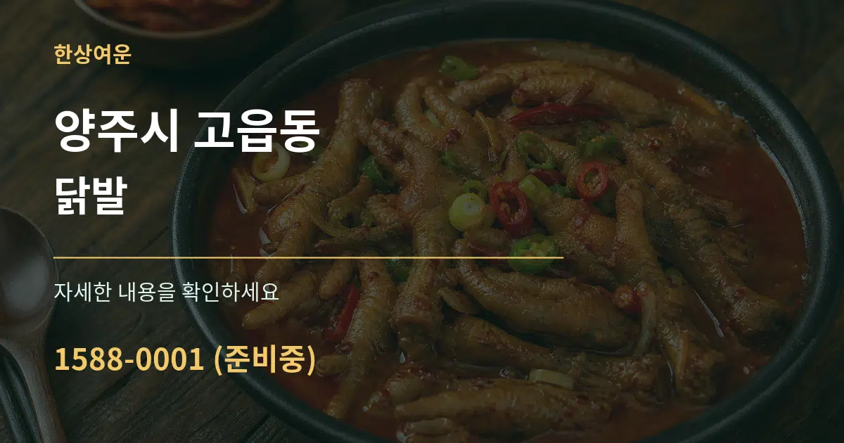 양주시 고읍동 닭발 작업 조건 안내 그래픽