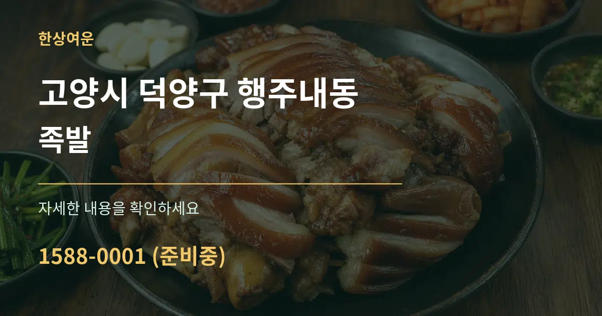 고양시 덕양구 행주내동 족발 작업 조건 안내 그래픽